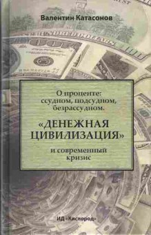 Книга Валентин Катасонов Денежная цивилизация и современный кризис, 29-78, Баград.рф